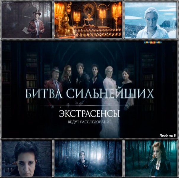 ТНТ экстрасенсы битва сильнейших