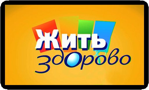 Логотип программы жить здорово