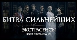 Битва сильнейших экстрасенсов 2020