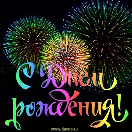 Салют "с днем рождения"
