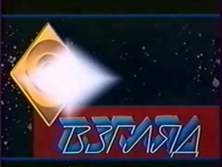 Программа взгляд