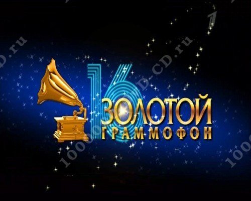 Золотой граммофон DVD