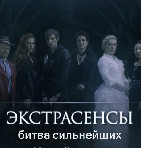Экстрасенсы битва сильнейших 2018