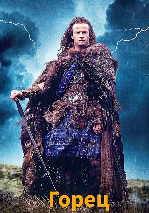 к фильму горец