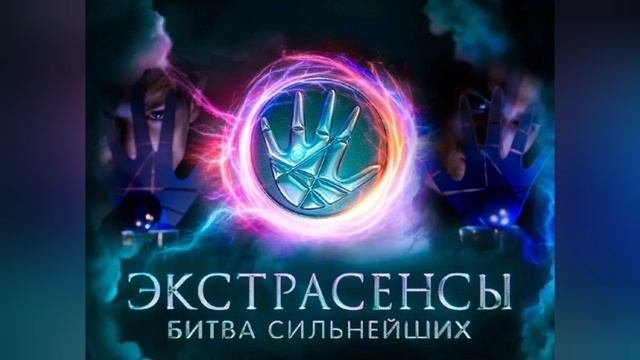Экстрасенсы битва сильнейших участники 2023