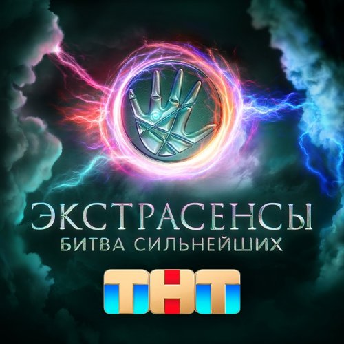 Битва экстрасенсов 2023