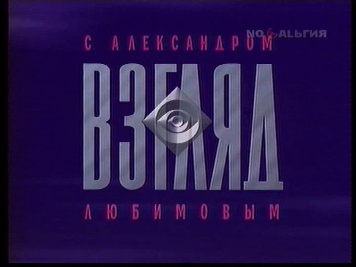 Взгляд телепередача