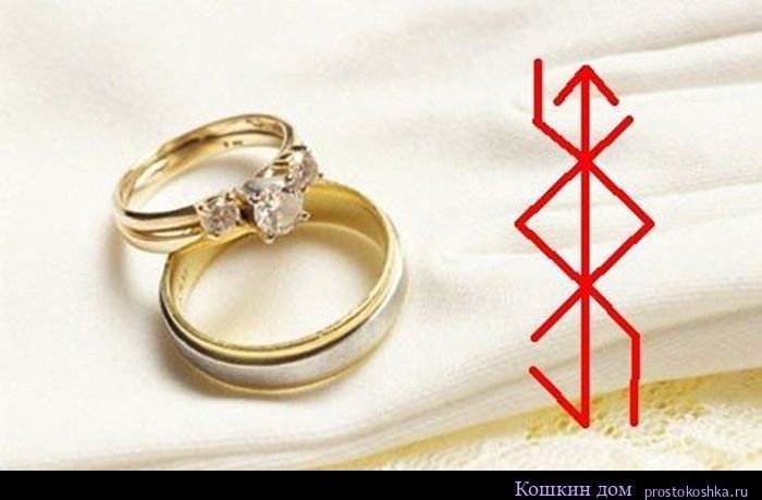 Руна на любовь и замужество