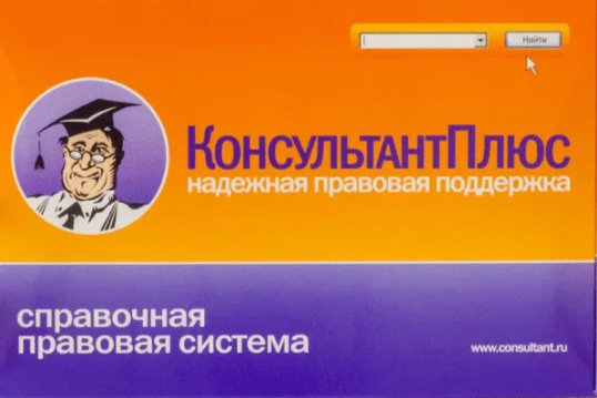 консультант плюс