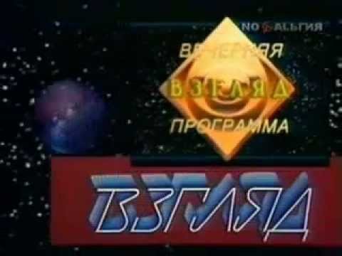 Заставка предачи "взгляд"