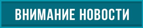 Новость картинка внимание