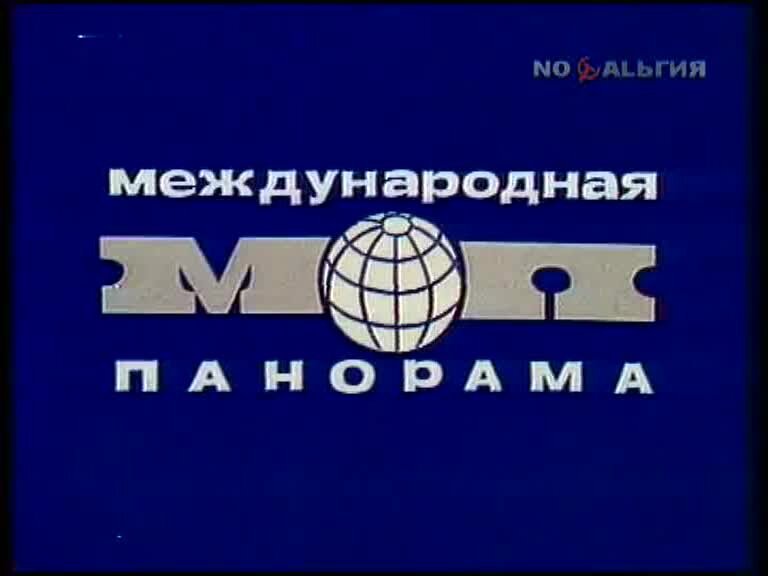 Международная панорама телепередача