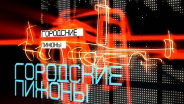 Городские пижоны ночной канал