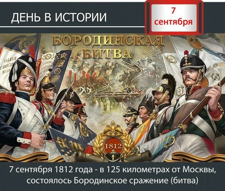 Плакат Бородинское сражение 1812