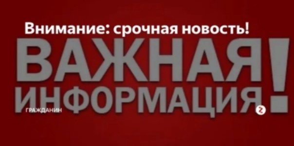 Внимание новости надпись