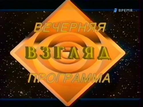 Заставка передачи взгляд