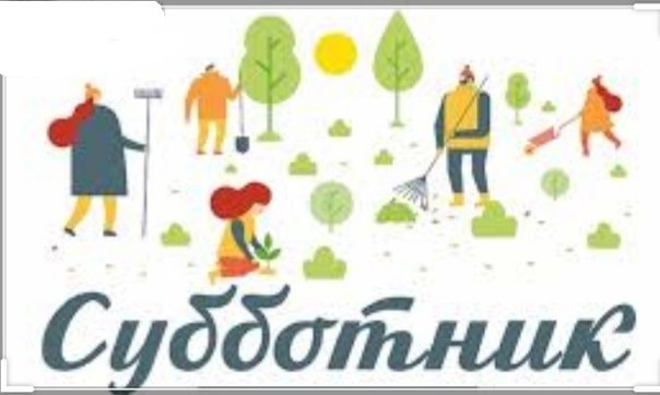 Субботник баннер