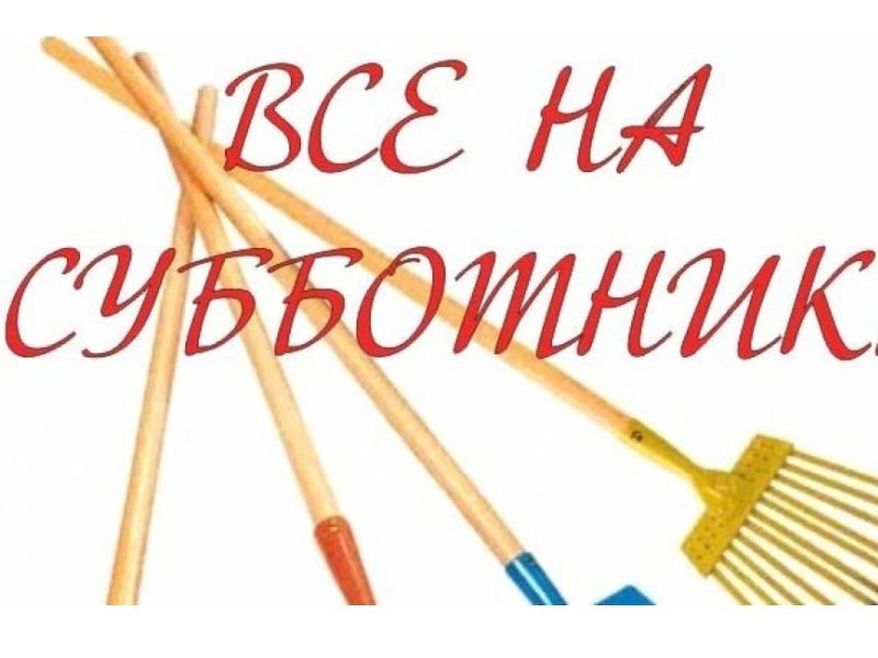 Субботник картинки