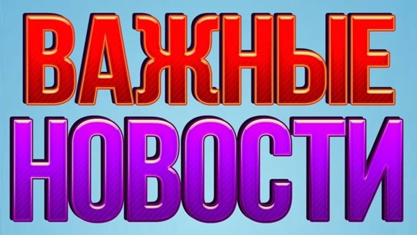 Важная новость картинка