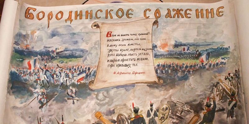 Бородинское сражение 1812