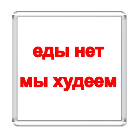 Смешные надписи на холодильник для похудения