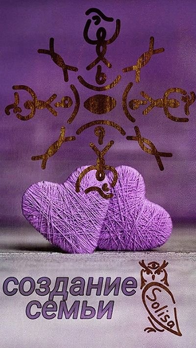 Руна для создания семьи