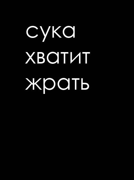Надпись хватит жрать