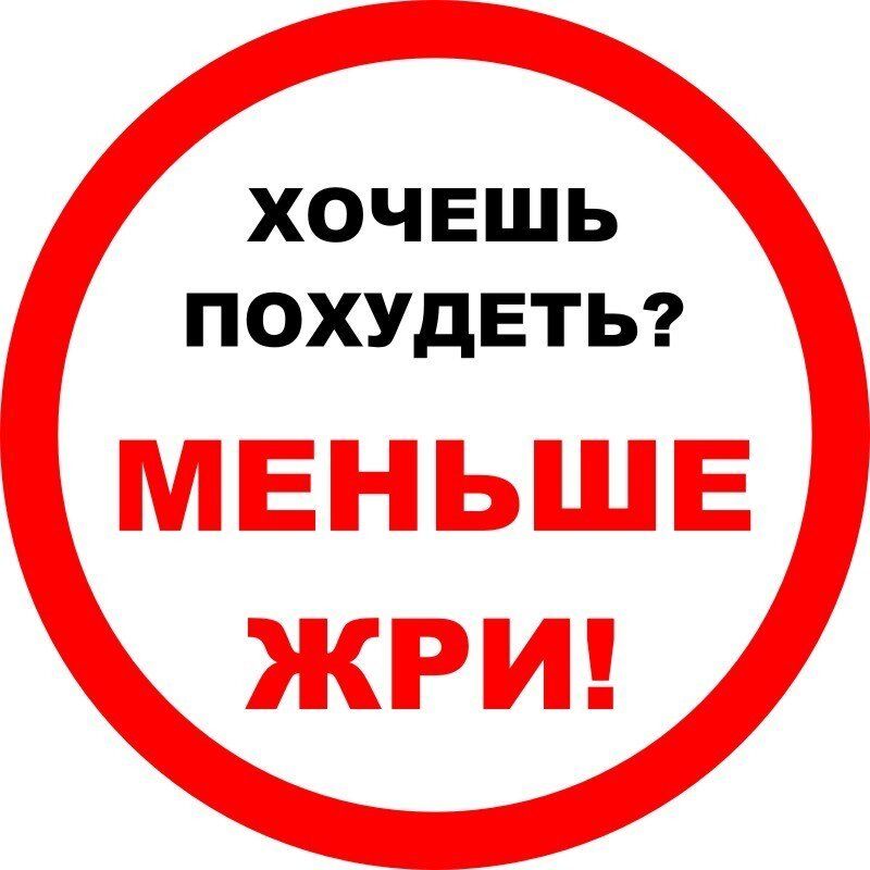 Надписи на холодильник для похудения