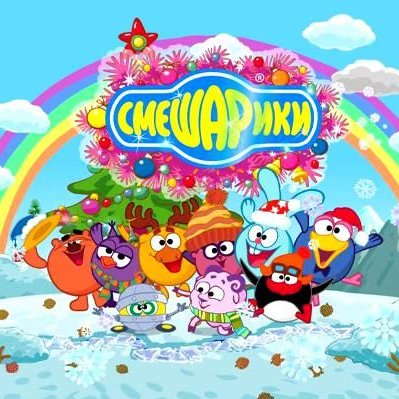 Заставка из смешариков