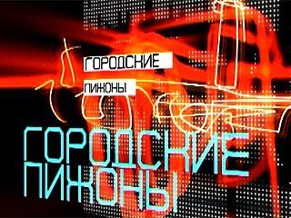 Городские пижоны Телепрограмма