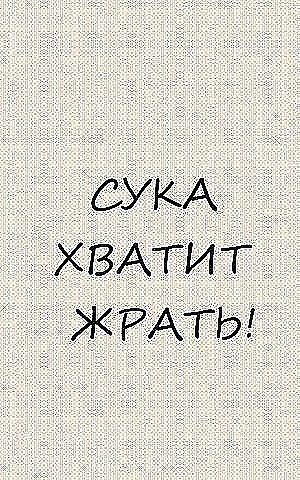 Не жри обои