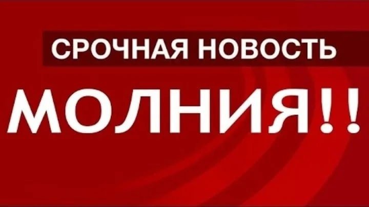 Срочная новость молния
