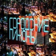 Городские пижоны заставка