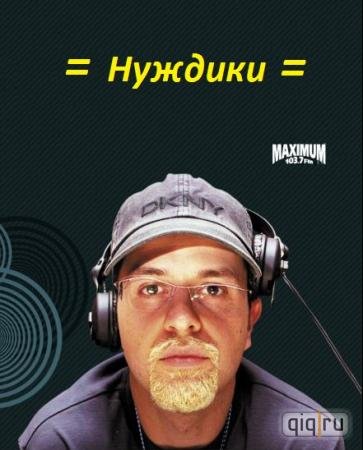 Александр Нуждин анекдоты