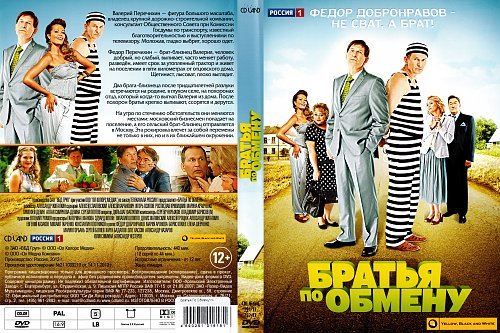 Братья по обмену сериал 2013