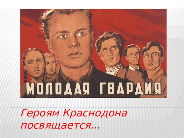 Молодая гвардия 1948