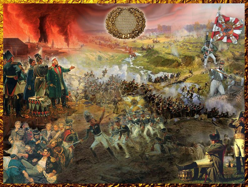 Бородинское сражение 1812