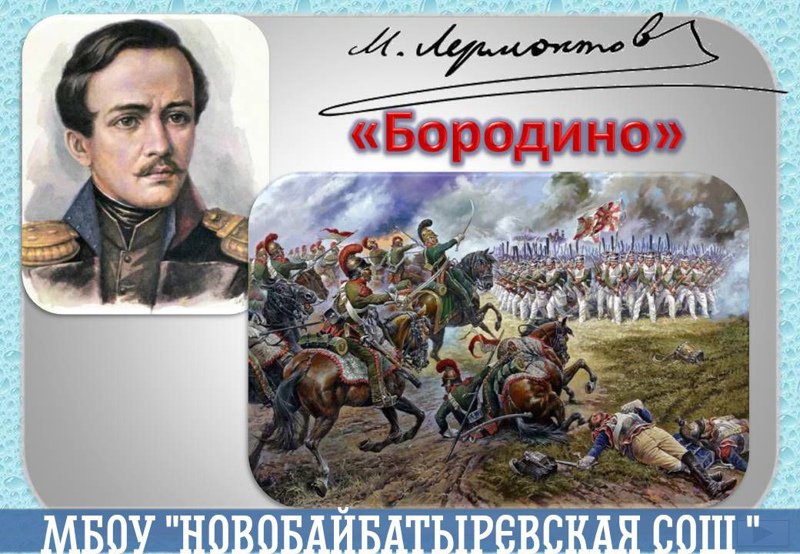 Михаил Юрьевич Лермонтов Бородино