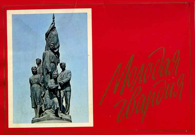 Молодая гвардия Краснодон 1942