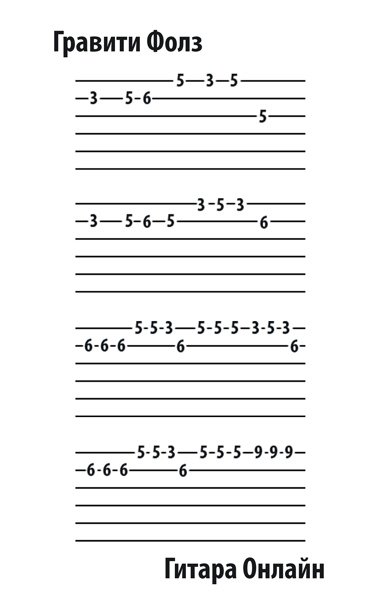 Табулатура Гравити Фолз на гитаре