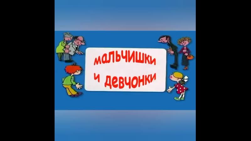 Ералаш мальчишки