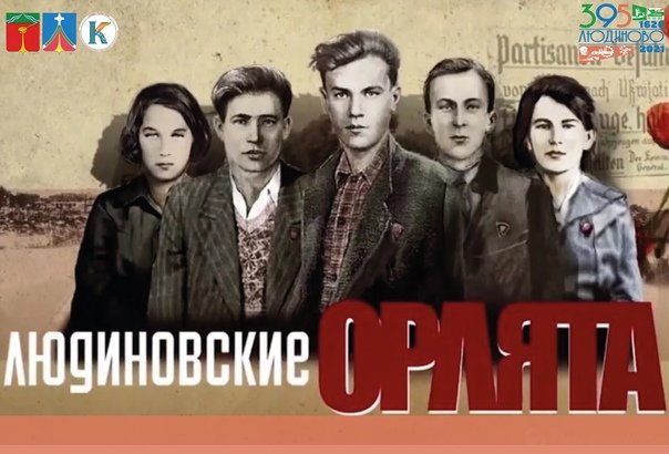 Людиновская подпольная Комсомольская группа