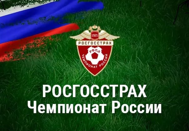 Росгосстрах Спонсор чемпионата России по футболу