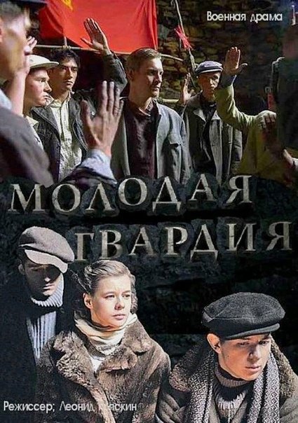 Молодая гвардия фильм 2015
