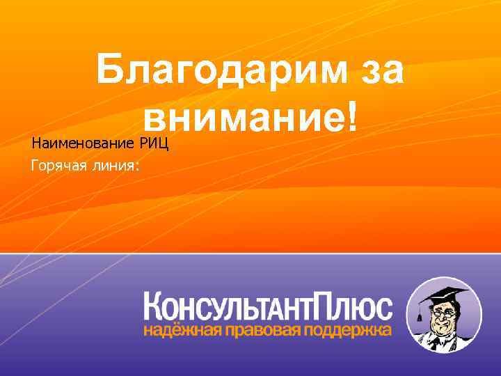 Консультант плюс РИЦ