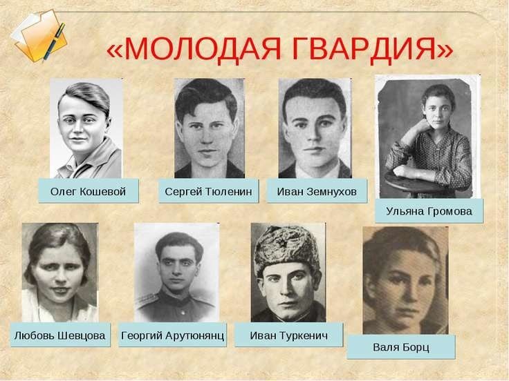 Молодая гвардия 1943 год