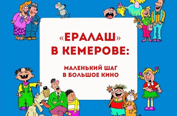 Ералаш мальчишки и девчонки а также их родители