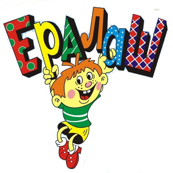 Ералаш название