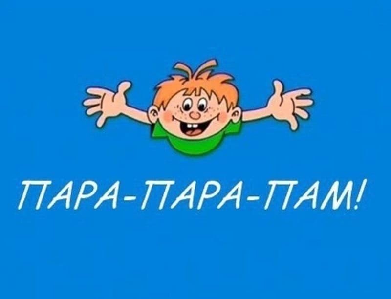 Парам Аврам ПВС Ералаш