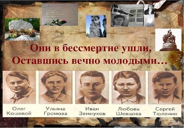 Герои молодой гвардии Кошевой
